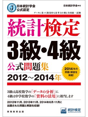 cover image of 日本統計学会公式認定　統計検定3級・4級　公式問題集［2012～2014年］